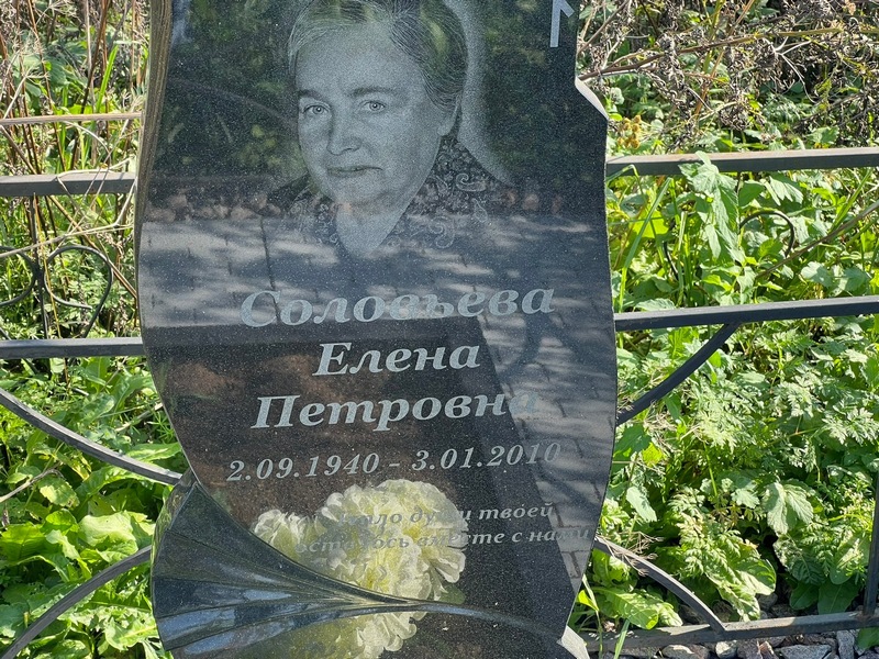Соловьева