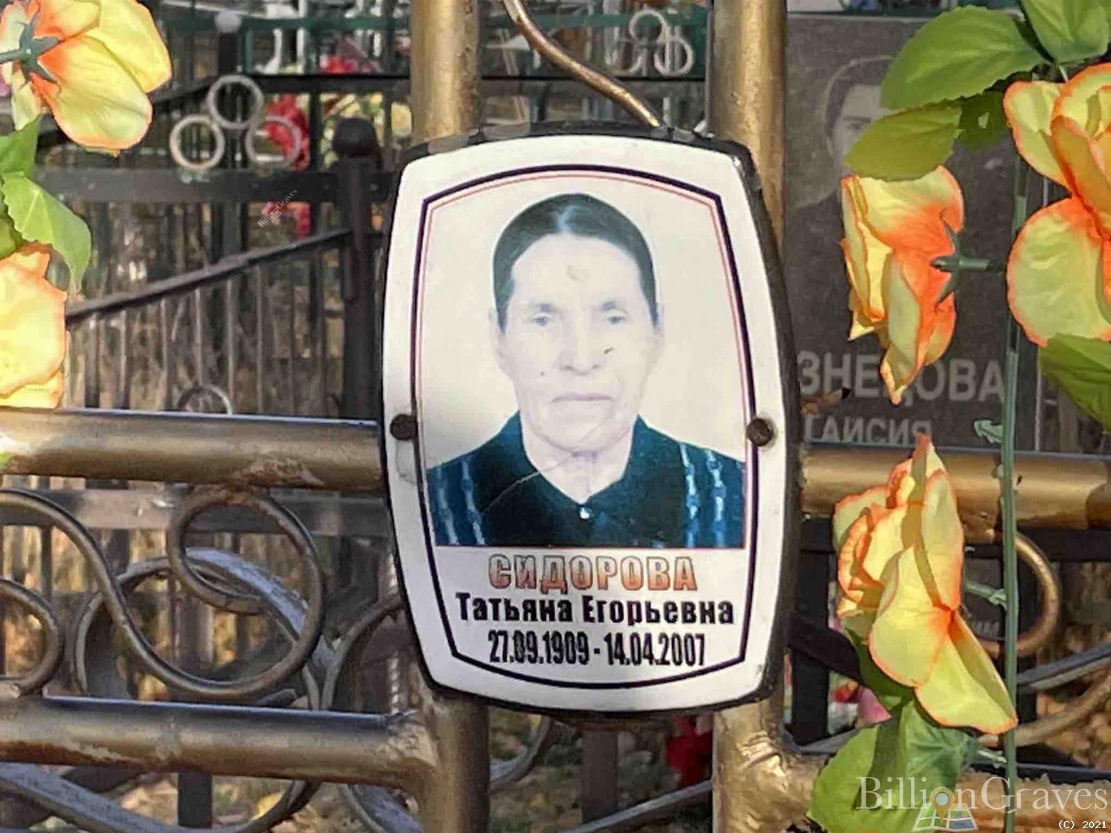 Сидорова Татьяна Егорьевна