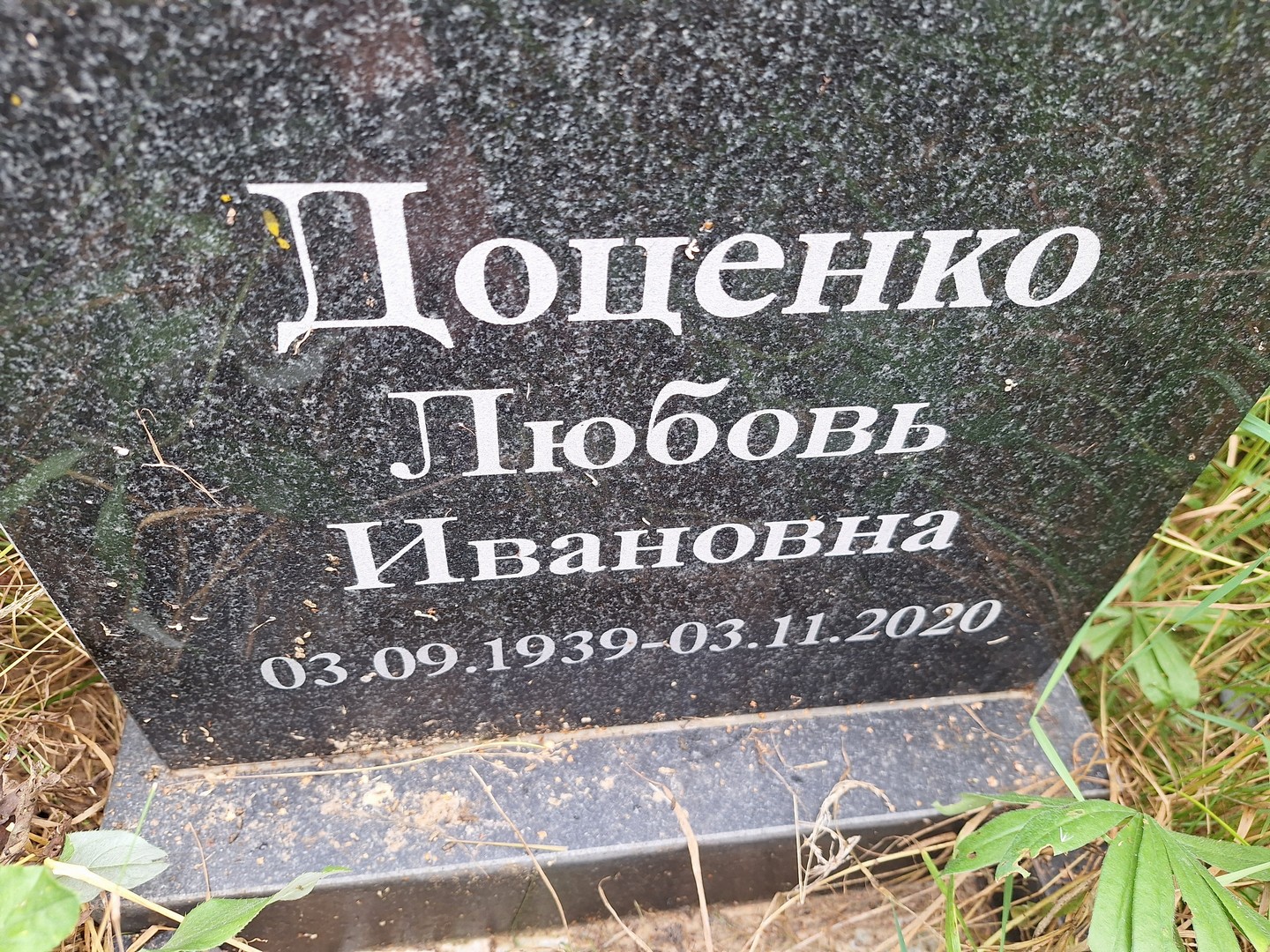 Доценко