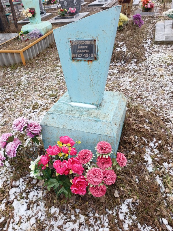 Серебряков Виктор Иванович