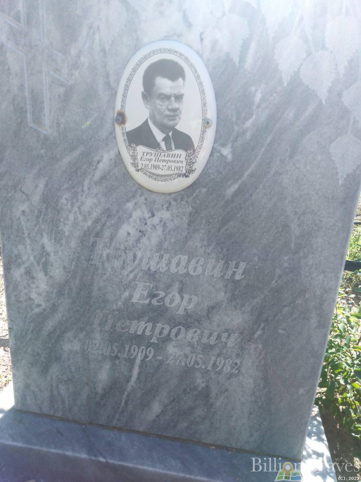 Трушавин Егор Петрович