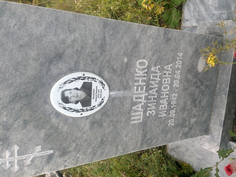 Шаденко
