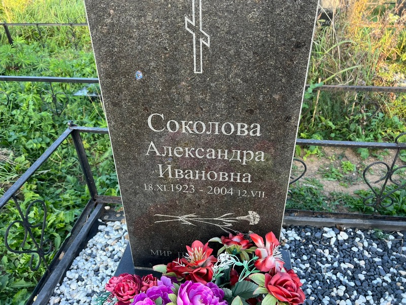 Соколова Александра Ивановна