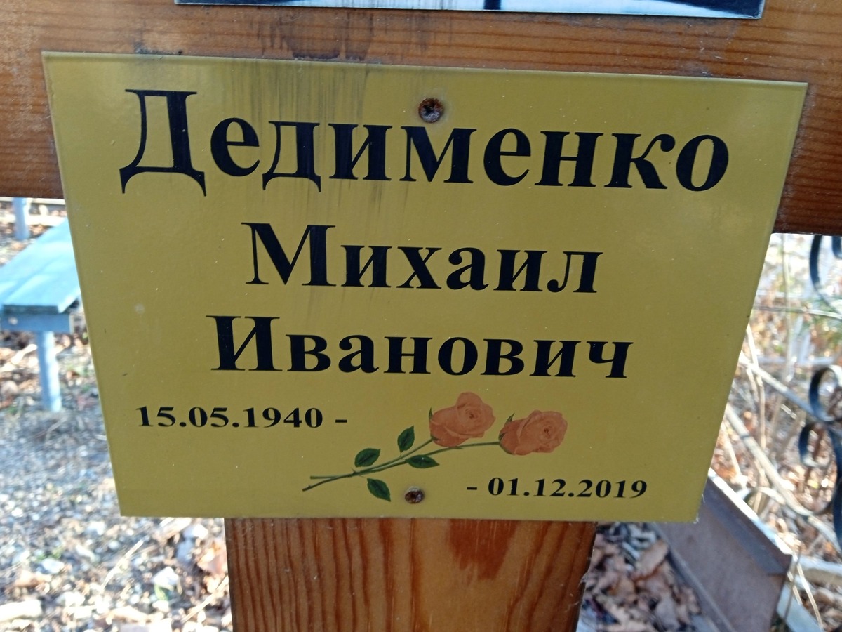 Дедименко Михаил Иванович
