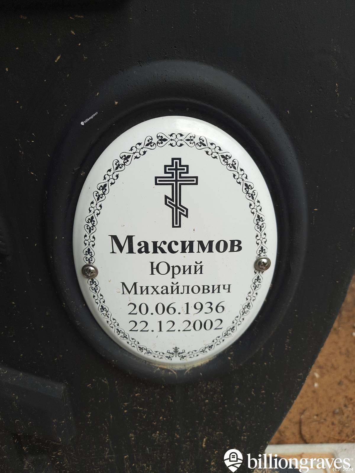 Максимов Юрий Михайлович