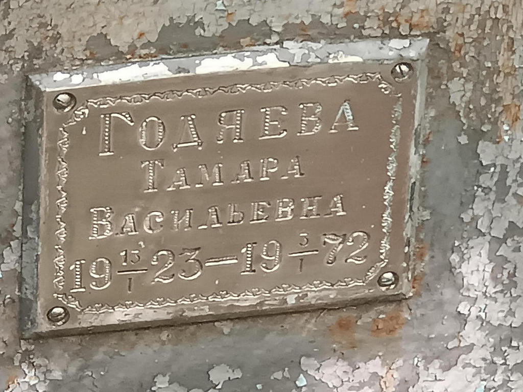 Годяева Тамара Васильевна