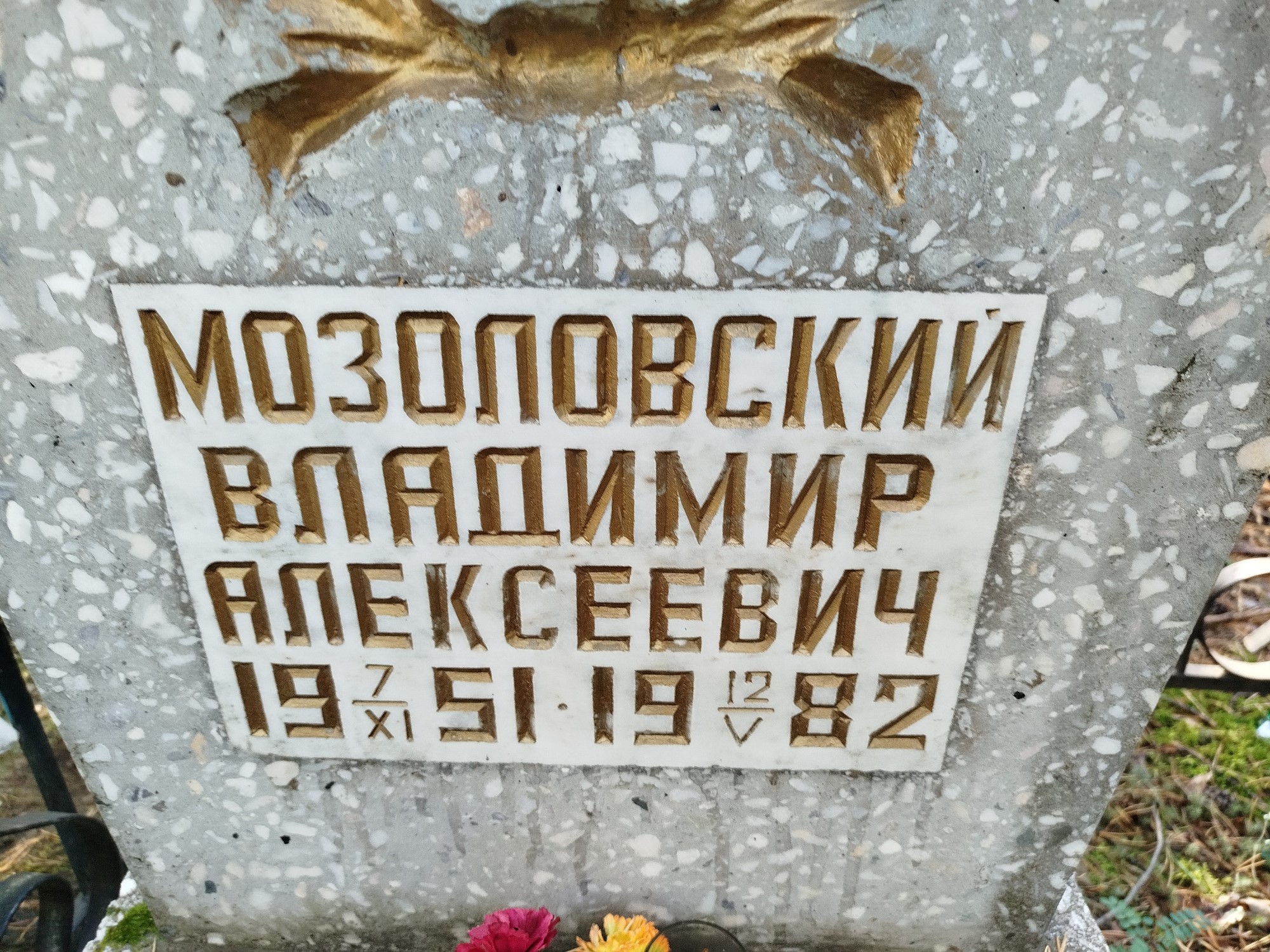 Мозоловский Владимир Алексеевич