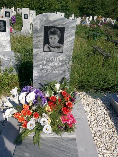 Эйснер Валерий Владимирович