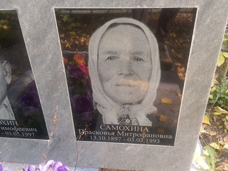 Самохина Прасковья Митрофановна