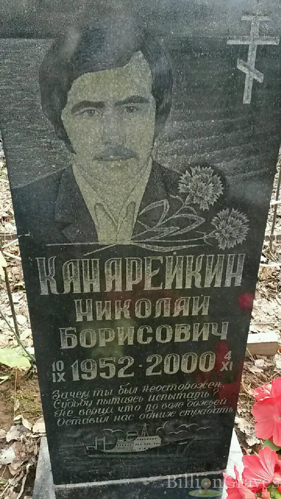 Канарейкин Николай Борисович