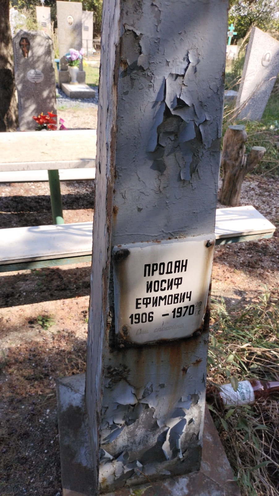 Продан Иосиф Ефимович
