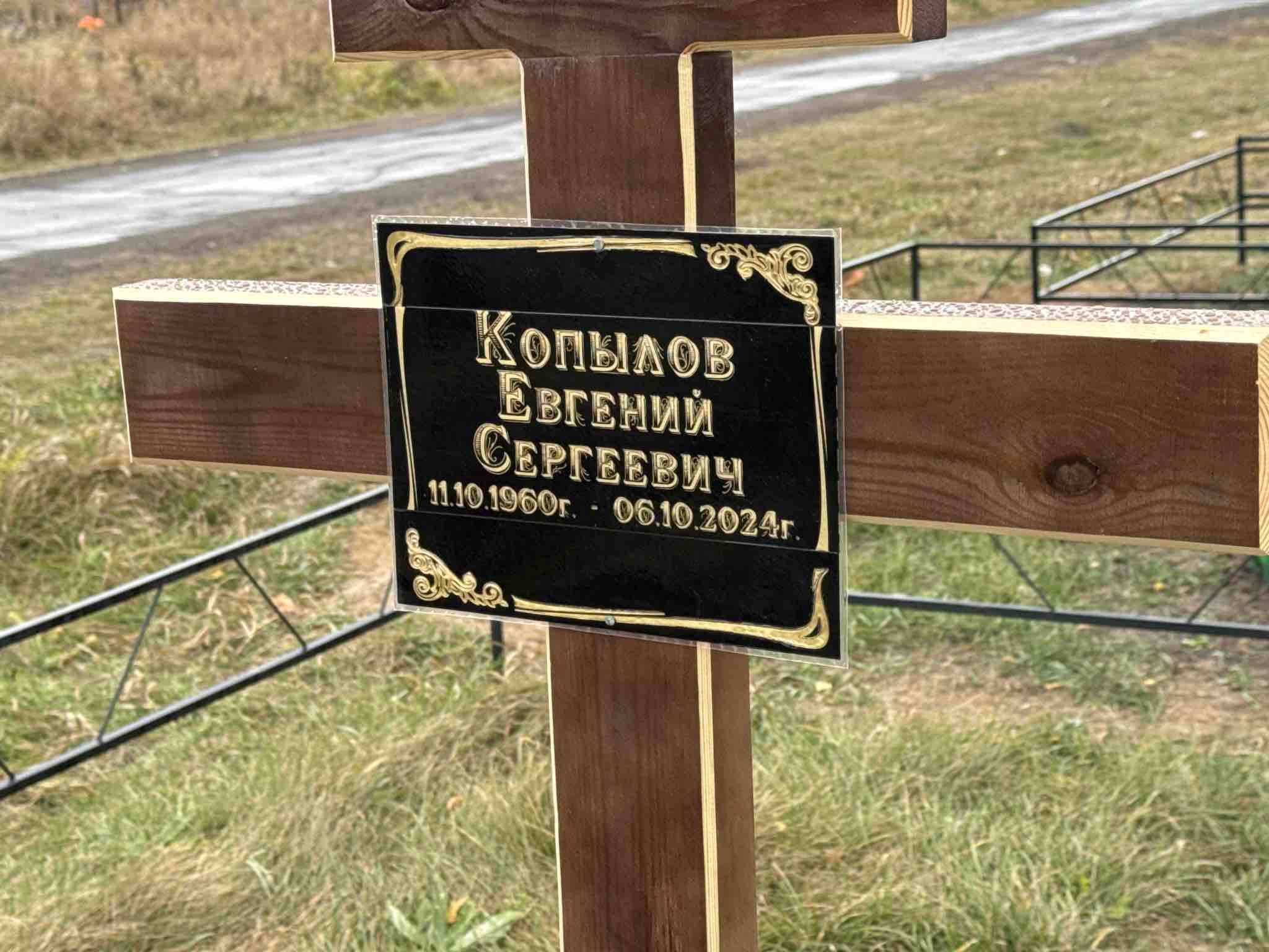 Копылов Евгений Сергеевич