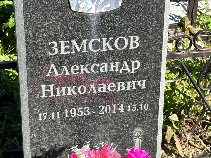 Земсков