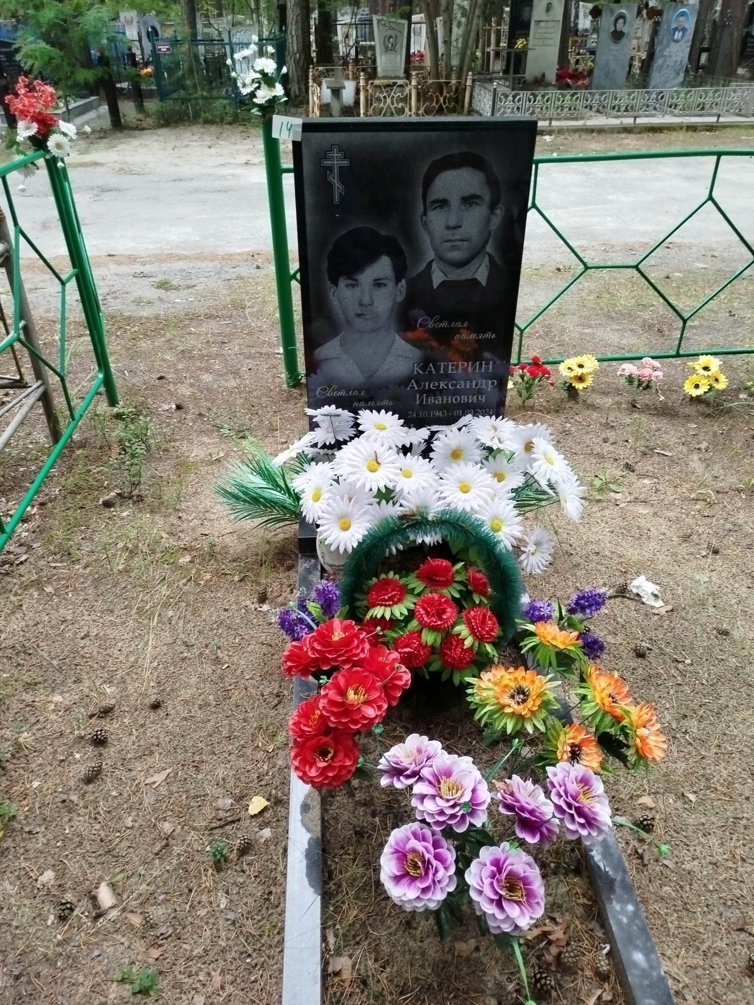 Катерин Александр Иванович