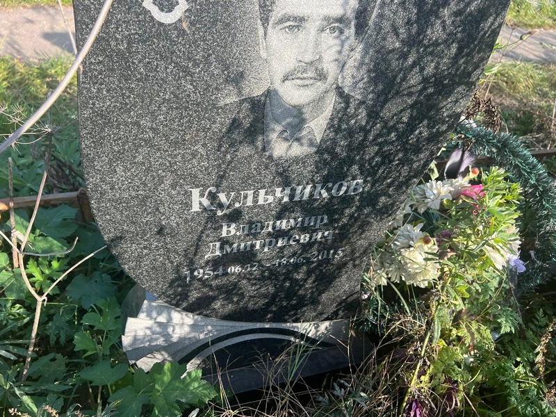 Кульчиков