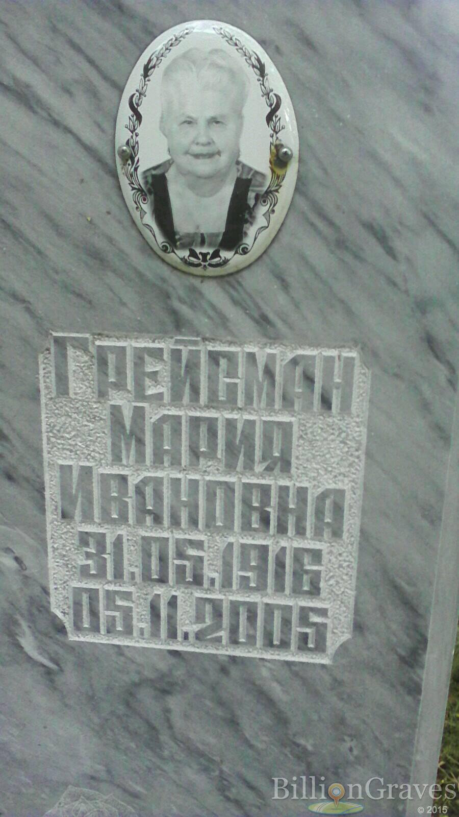 Грейсман Мария Ивановна
