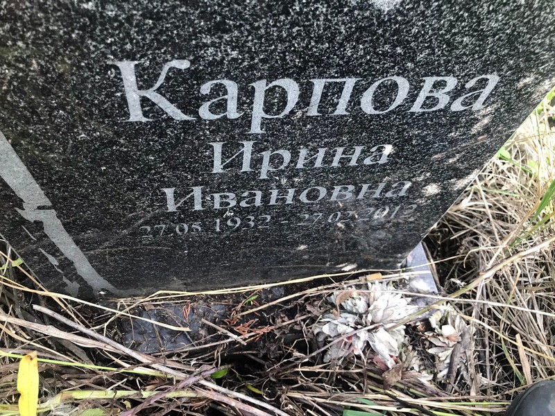 Карпова