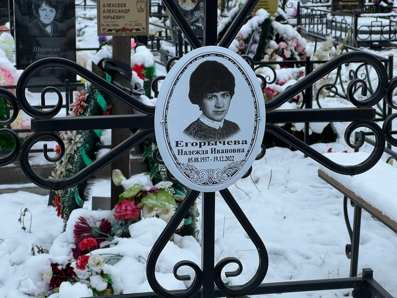 Егорычева