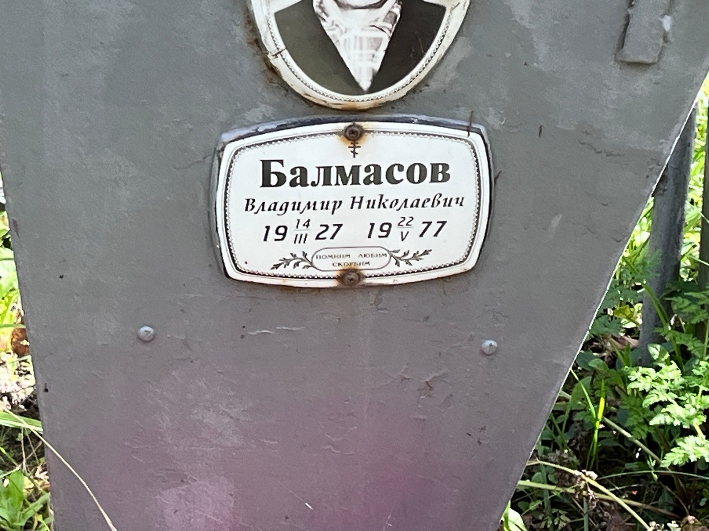 Балмасов