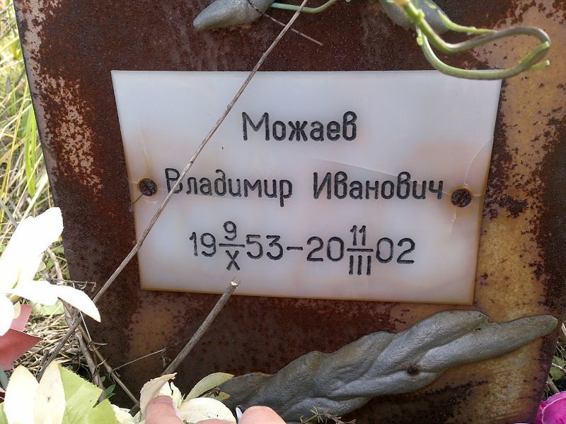 Можаев