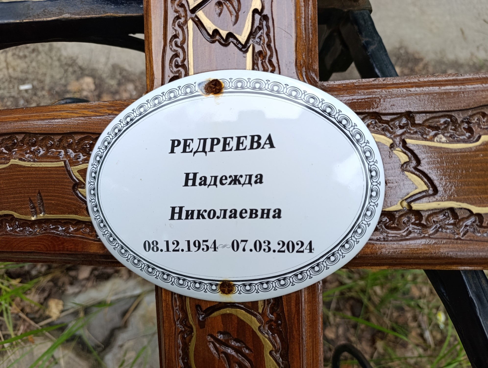 Редреева Надежда Николаевна