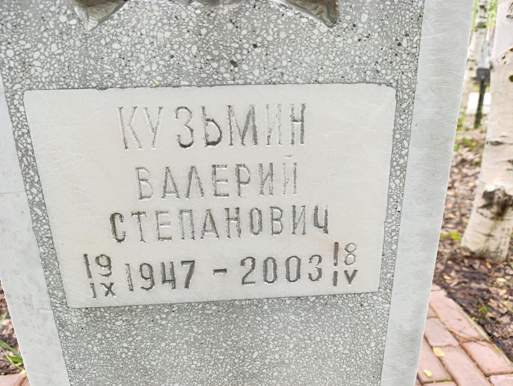 Кузьмин Валерий Степанович