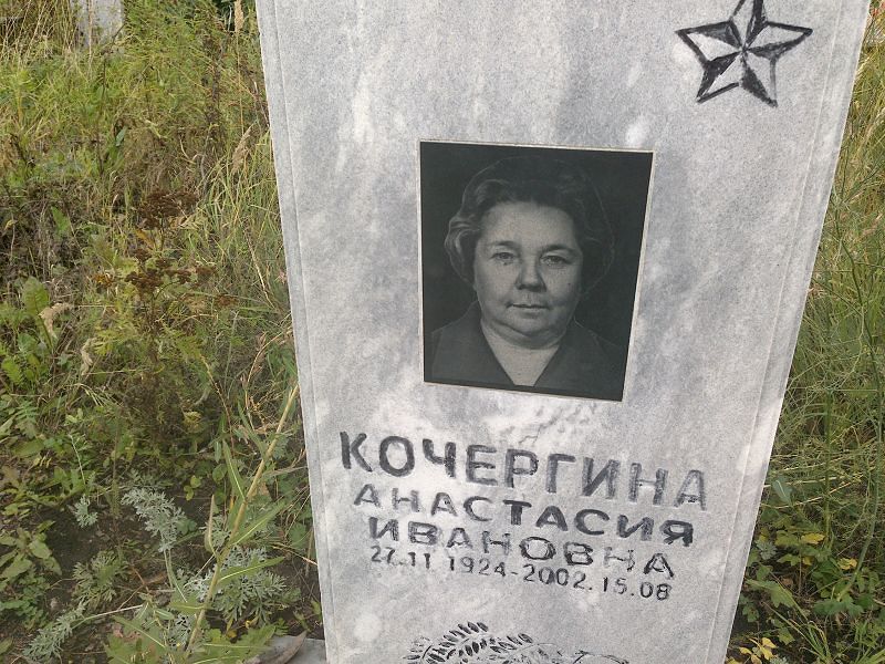 Кочергина Анастасия Ивановна