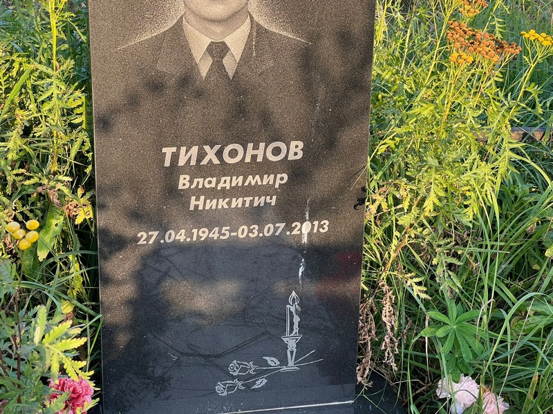 Тихонов