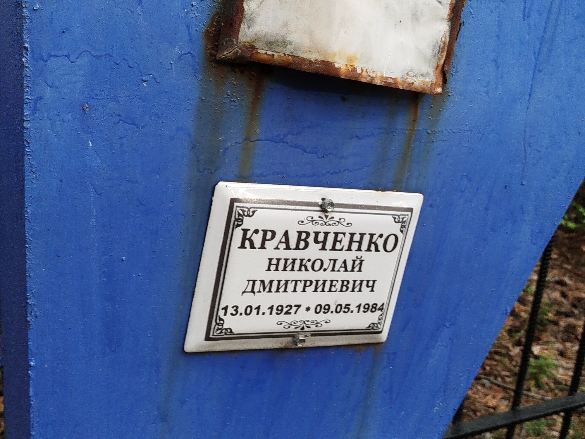 Кравченко Николай Дмитриевич