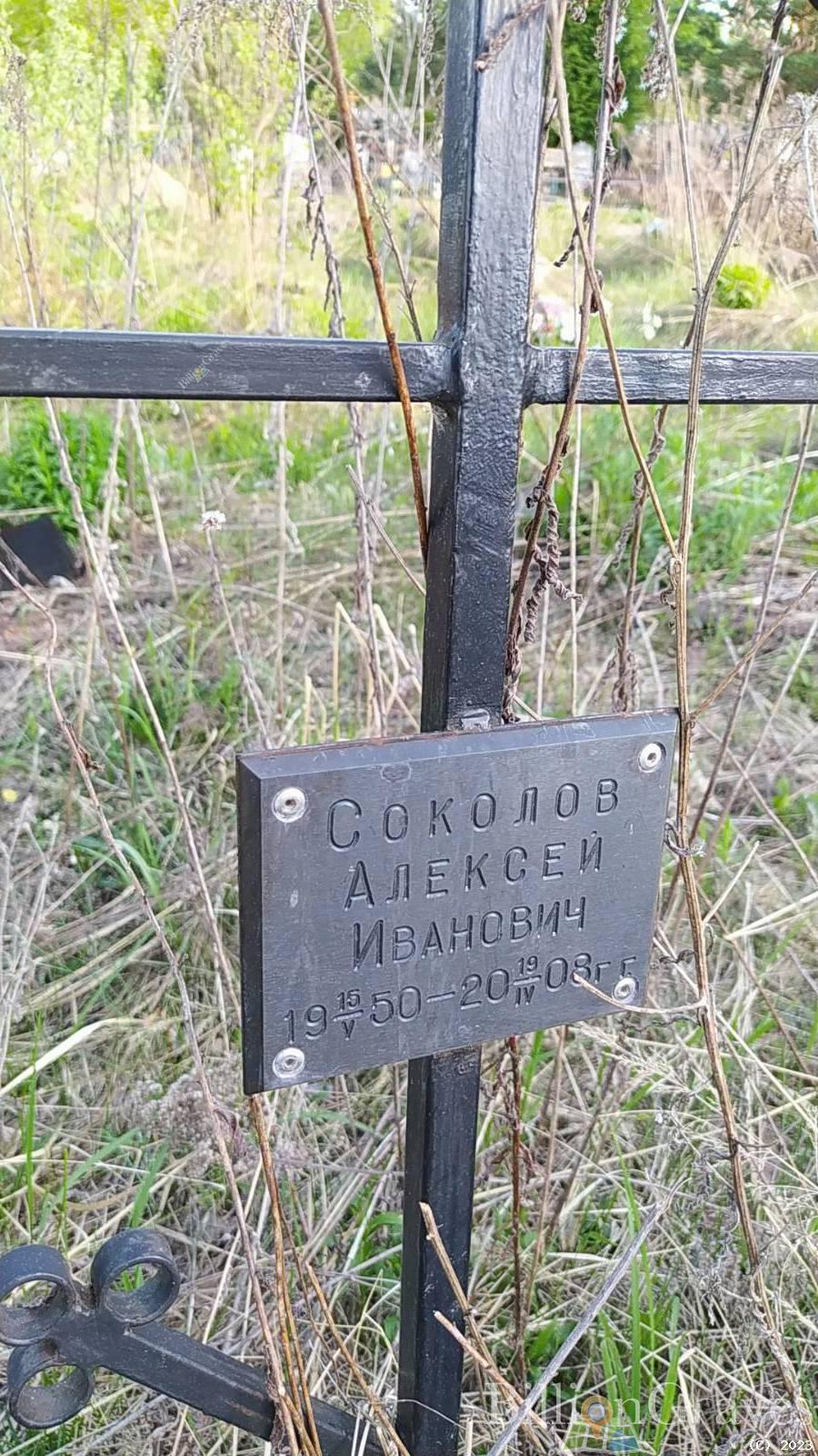Соколов Алексей Иванович