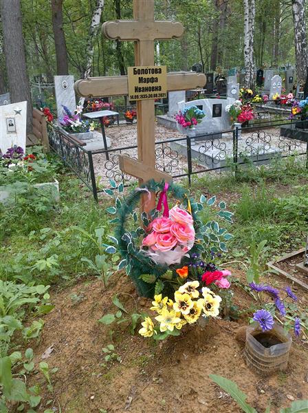 Болотова Марфа Ивановна