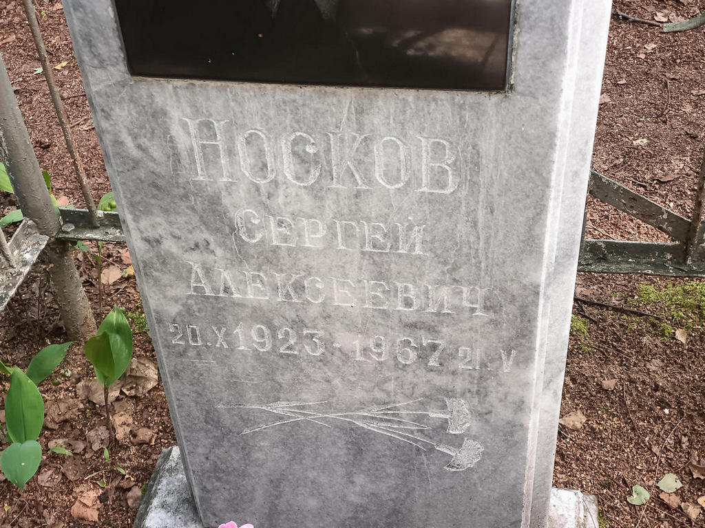 Носков Сергей Алексеевич