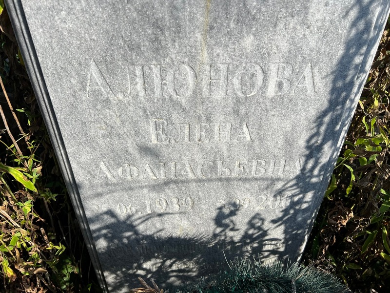 Алюнова