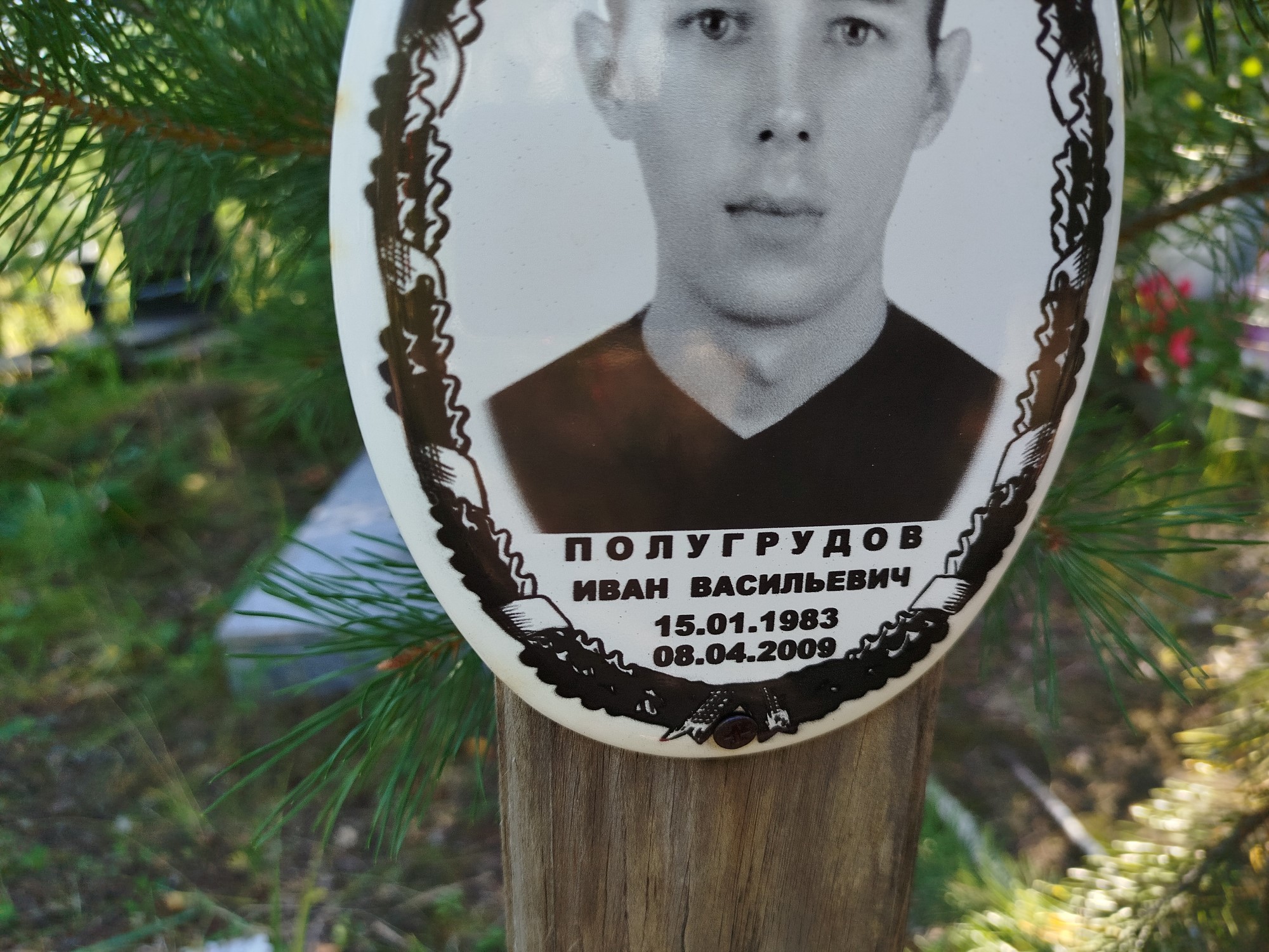 Полугрудов Иван Васильевич