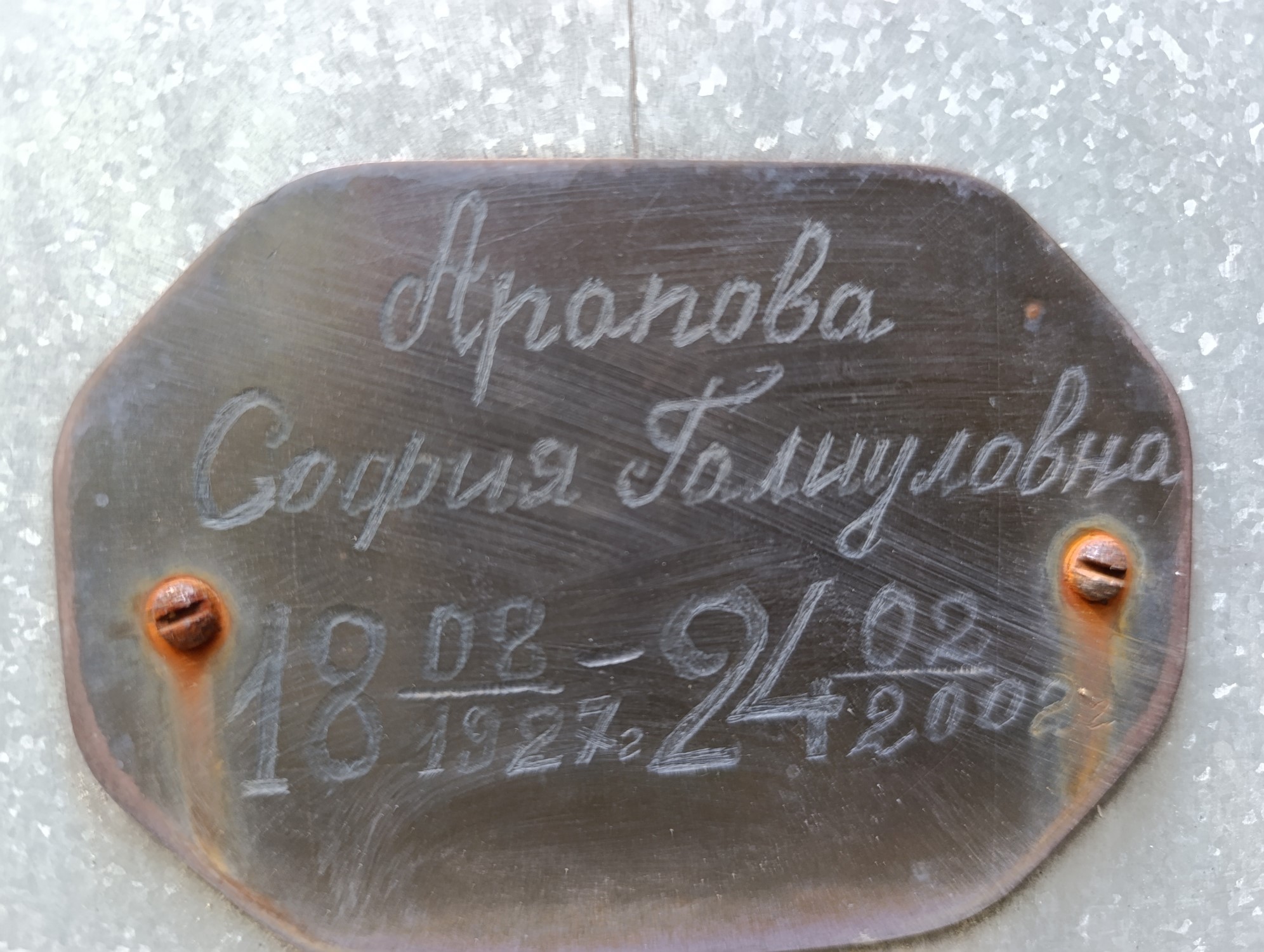 Арапова София Галиуловна