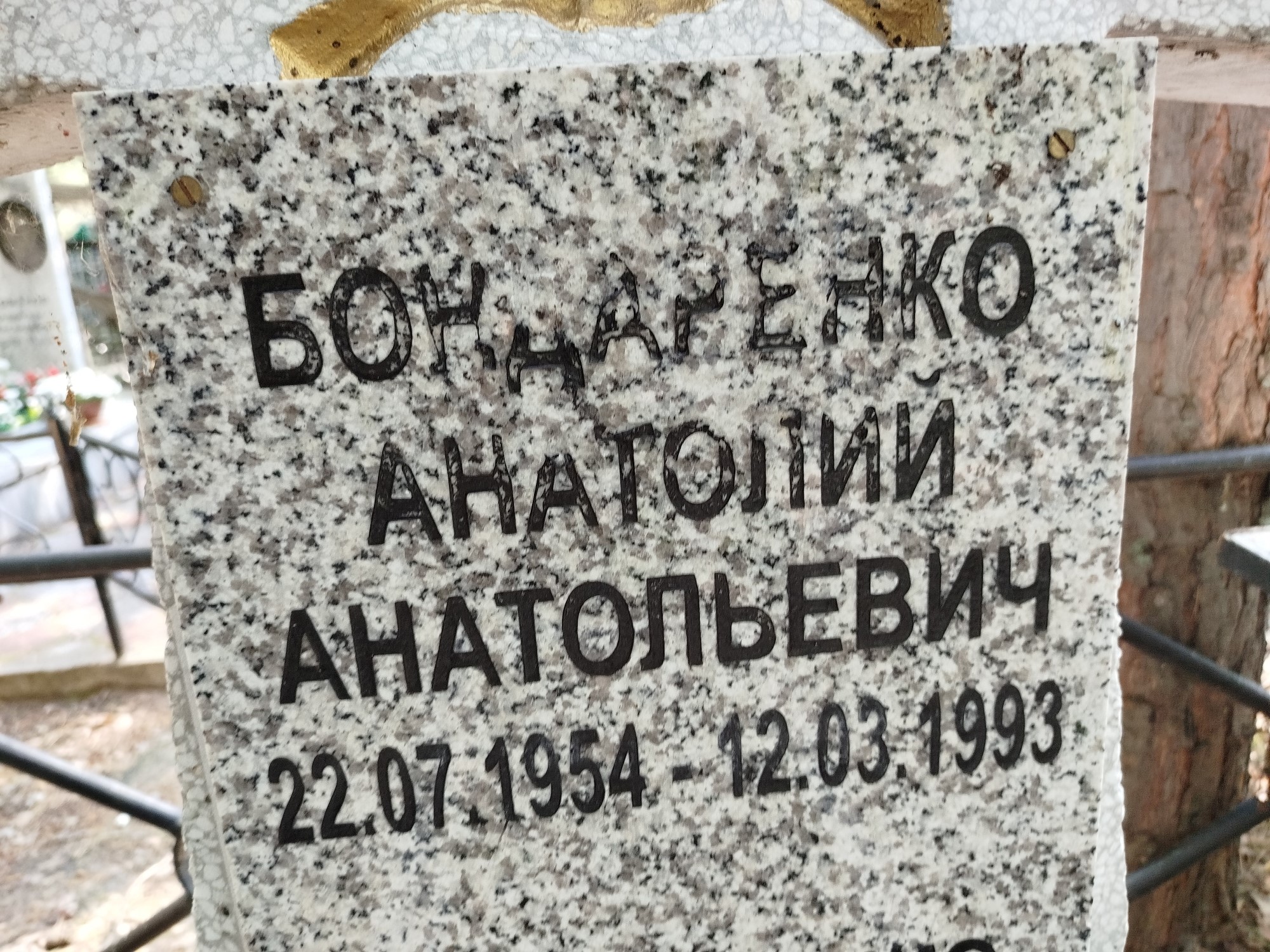 Бондаренко Анатолий Анатольевич