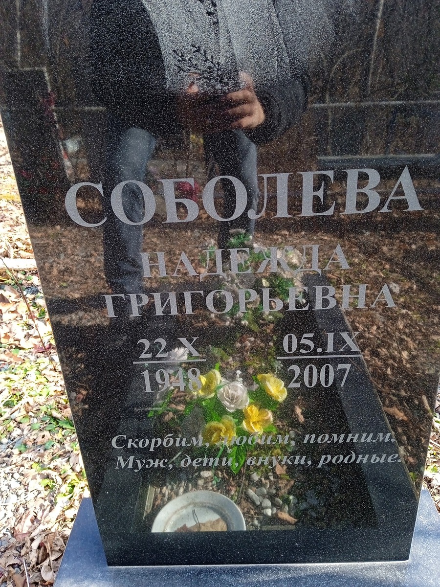 Соболева Надежда Григорьевна
