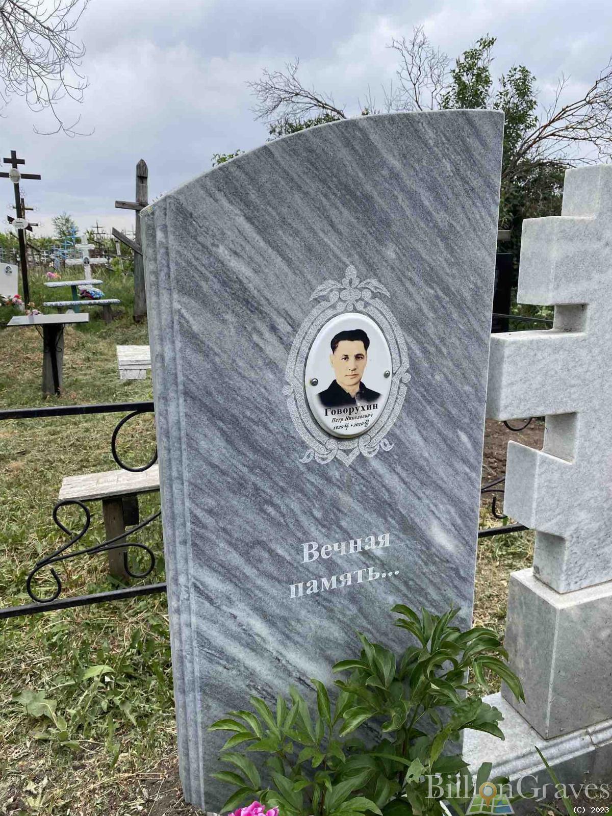 Говорухин Петр Николаевич