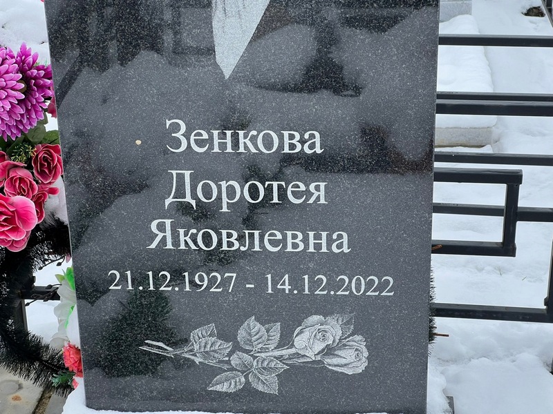Доротея Зенкова Яковлевна
