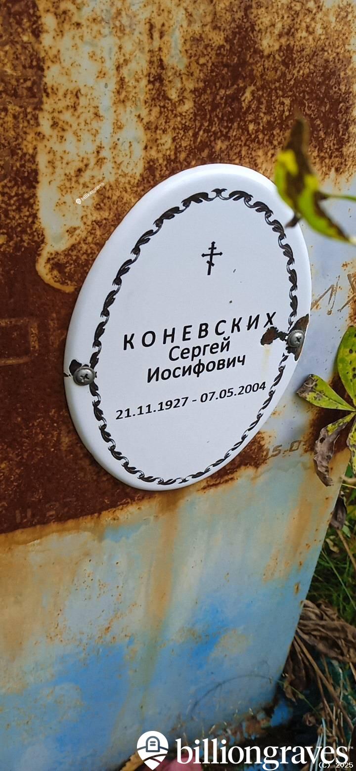 Коневских Сергей Иосифович