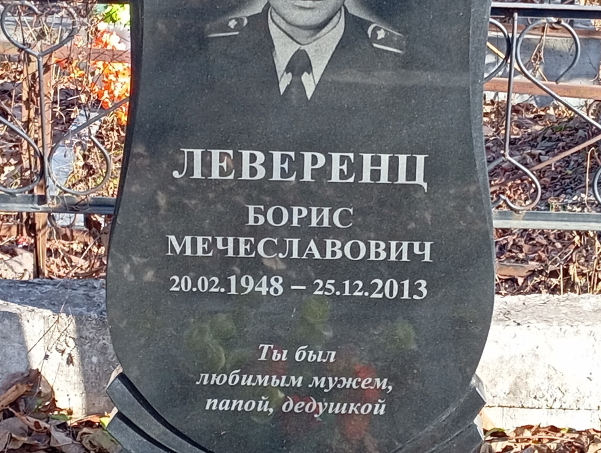 Леверенц Борис Мечеславович