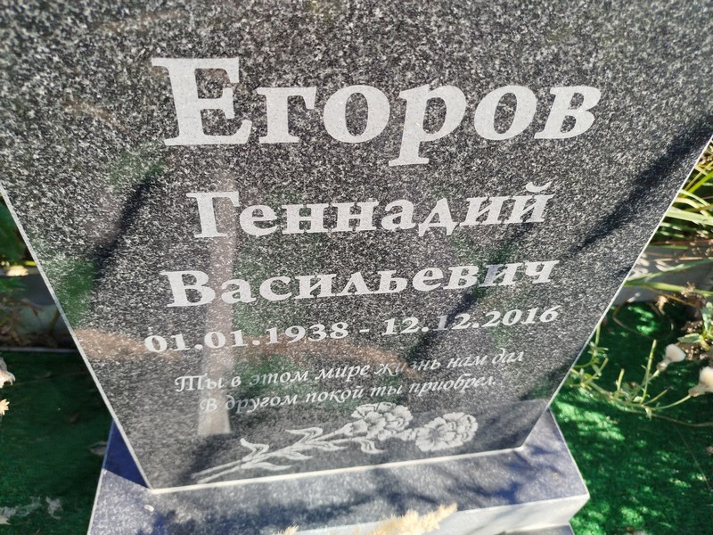 Егоров