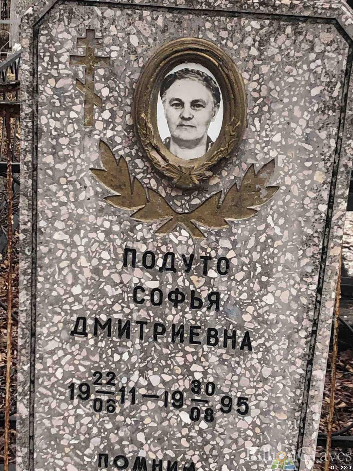 Подуто Софья Дмитриевна