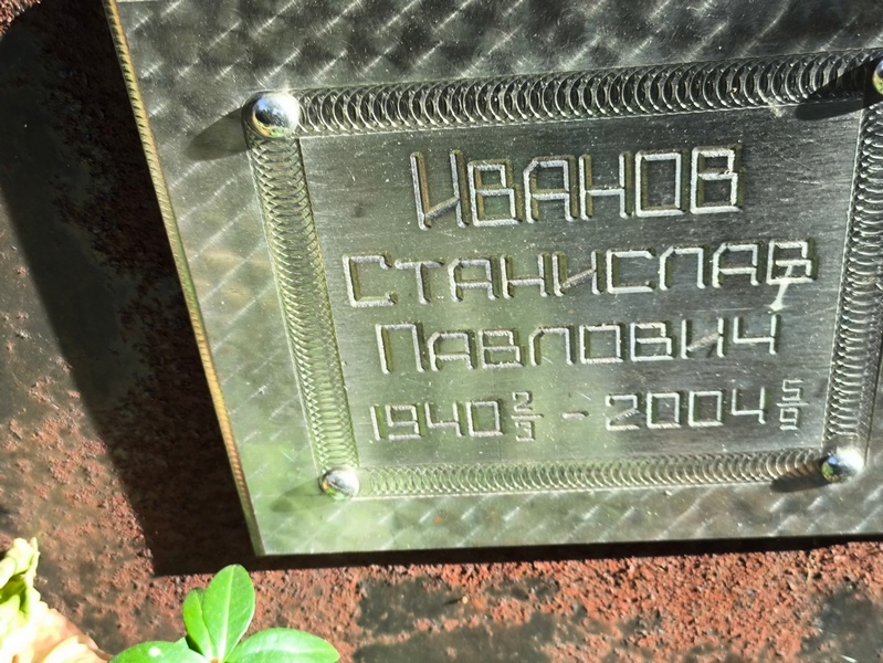 Станислав Иванов Павлович