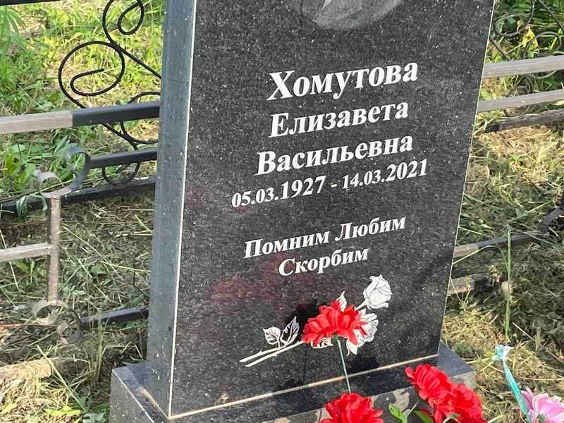 Хомутова