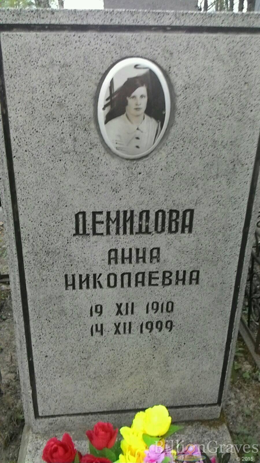 Демидова Анна Николаевна