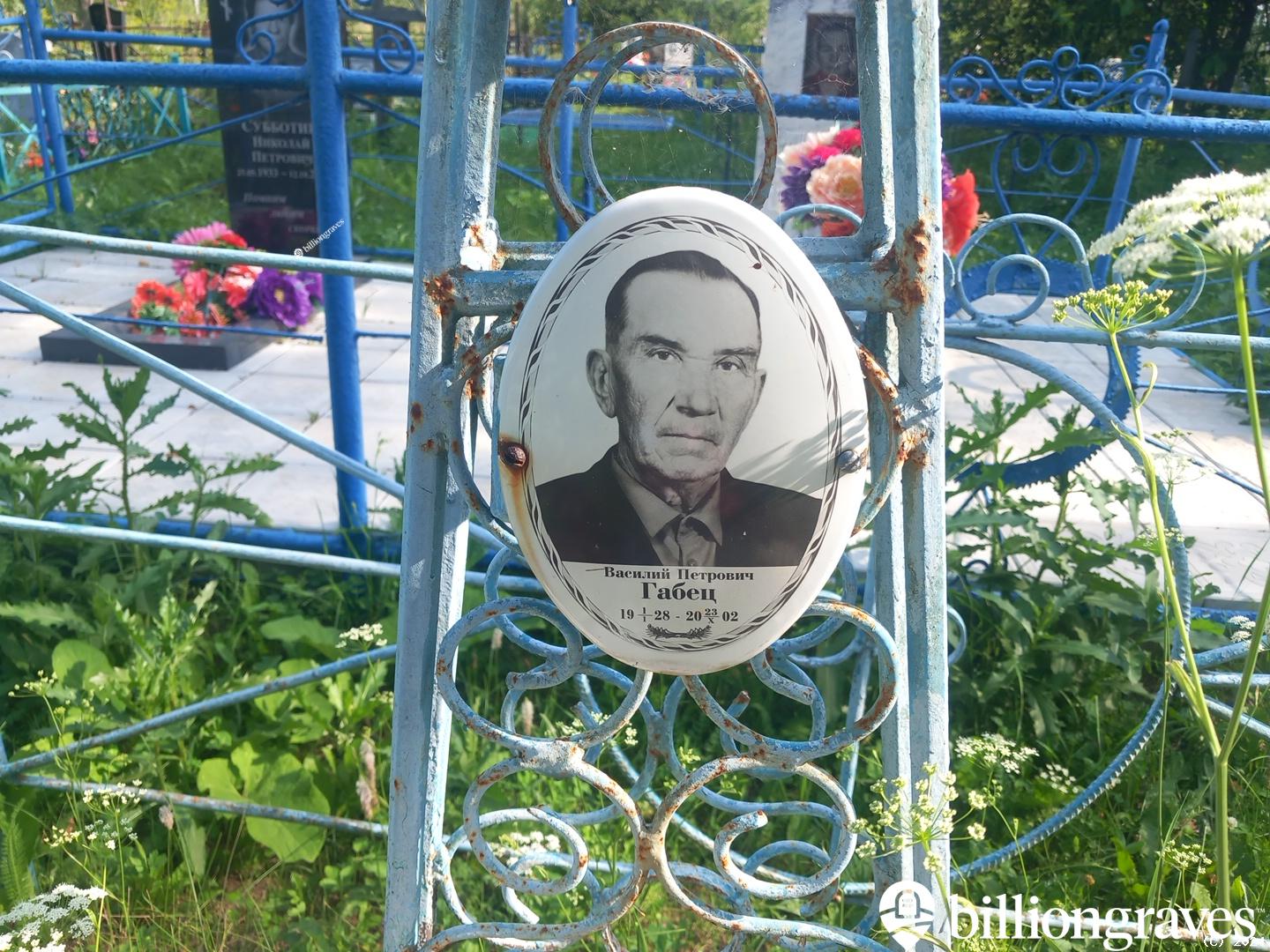 Габец Василий Петрович