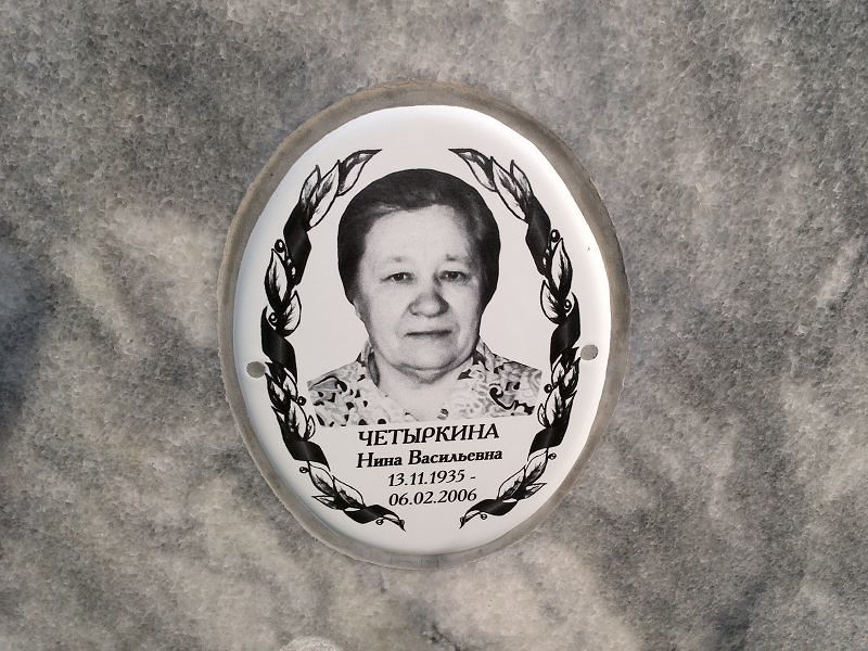 Четыркина