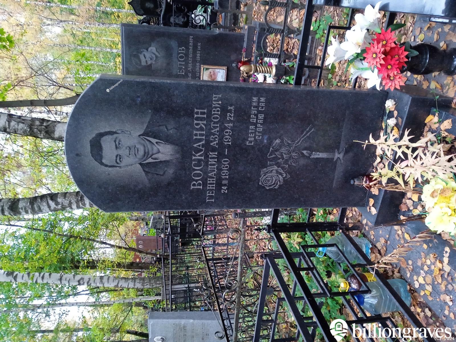 Восканян Геннадий Азатович