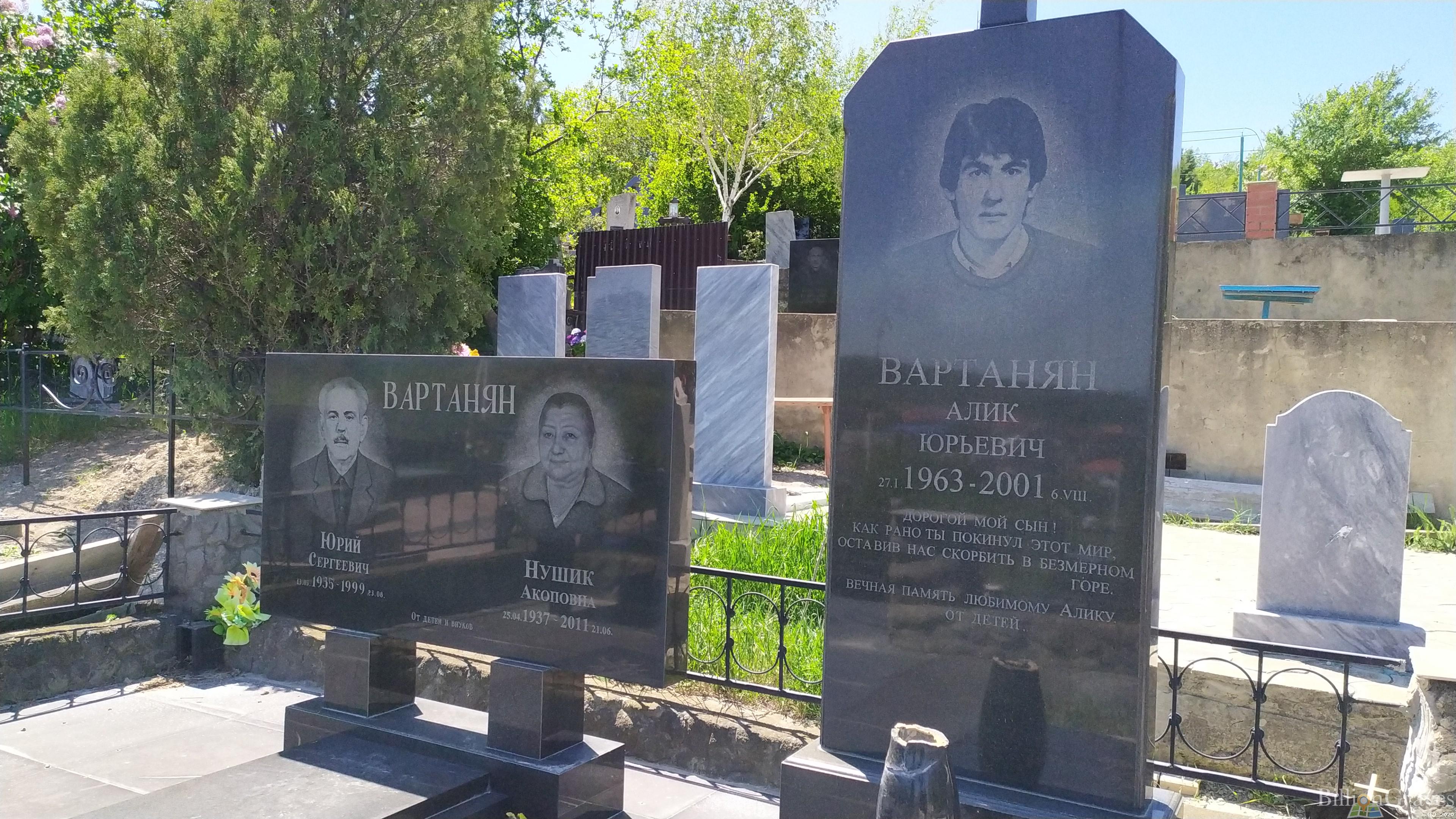 Вартанян Алик Юрьевич